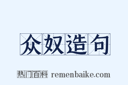 众奴造句是什么意思的图片